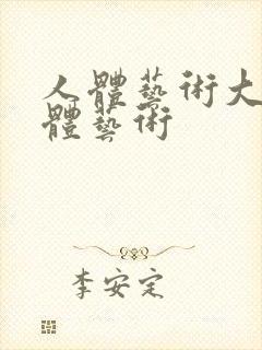 人体艺术大胆人体艺术封面