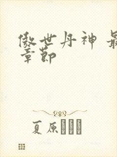 傲世丹神 最新章节封面
