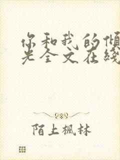 你和我的倾城时光全文在线阅读