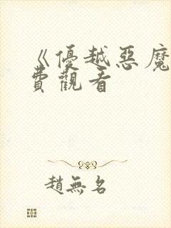 《优越恶魔》免费观看