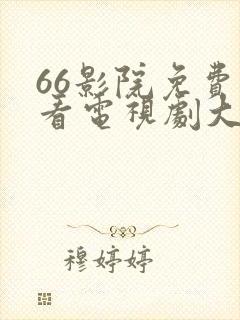 66影院免费观看电视剧大全