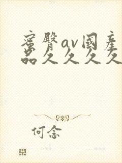 蜜臀av国产精品久久久久封面
