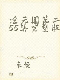 沧元图第二季第55集完整版