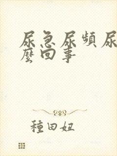 尿急尿频尿少怎么回事