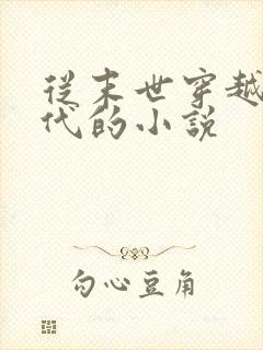 从末世穿越到现代的小说