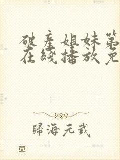 破产姐妹第三季在线播放免费观看