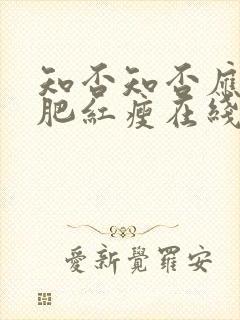 知否知否应是绿肥红瘦在线看全集免费封面