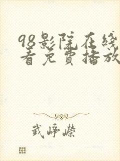 98影院在线观看免费播放电视剧