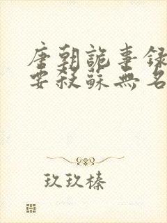 唐朝诡事录2谁要杀苏无名
