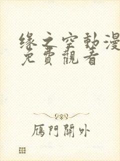 缘之空动漫全集免费观看