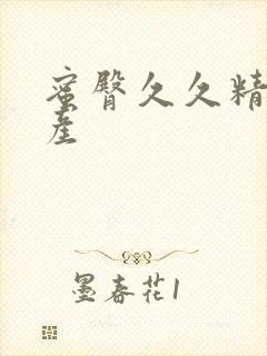 蜜臀久久精品国产