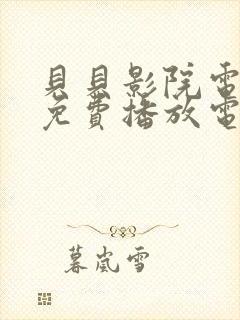 贝贝影院电视剧免费播放电视剧大全