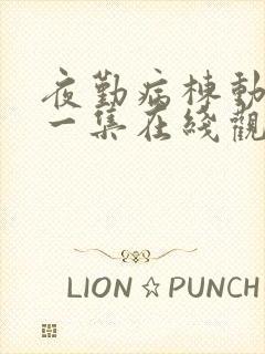 夜勤病栋动漫第一集在线观看免费