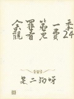 余罪第一季在线观看免费24集