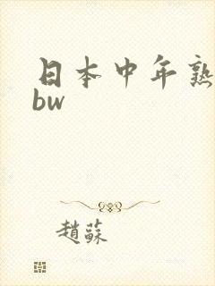 日本中年熟妇bbw