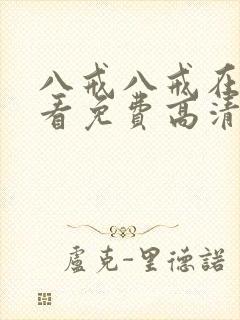 八戒八戒在线观看免费高清电视剧