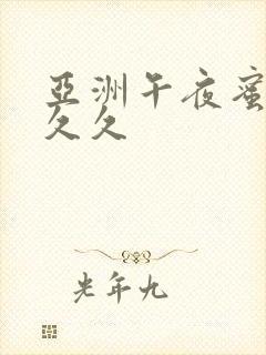 亚洲午夜蜜臀久久久