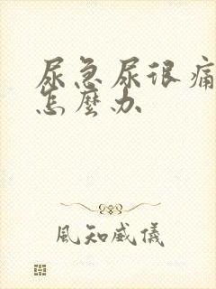 尿急尿很痛尿频怎么办