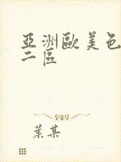 亚洲欧美色一区二区