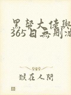 黑帮大佬与我的365日无删减在线观看