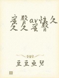 蜜臀av性久久久久蜜臀