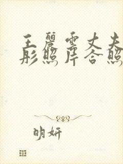 王丽云丈夫车晓彤照片合照封面