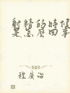 射精的时候带血是怎么回事?