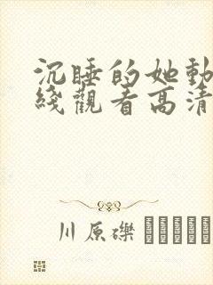沉睡的她动漫在线观看高清免费