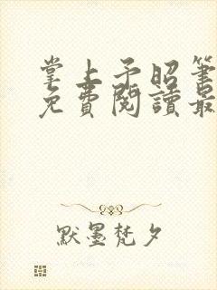 掌上予昭笔趣阁免费阅读最新章节