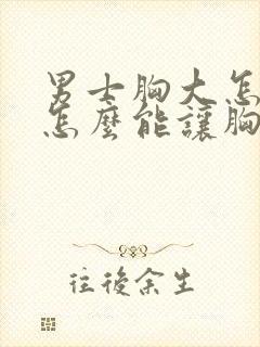 男士胸大怎么办怎么能让胸变小呢封面