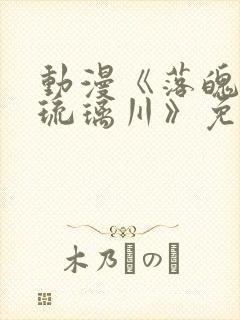 动漫《落魄贵族琉璃川》免费