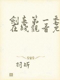 剑来第一季动漫在线观看免费播放封面