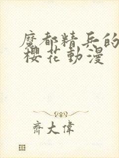 魔都精兵的奴隶 樱花动漫封面