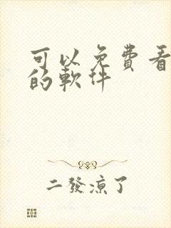 可以免费看日漫的软件