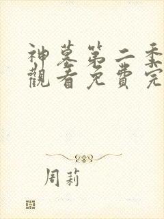 神墓第二季在线观看免费完整版