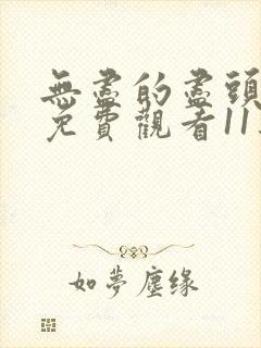 无尽的尽头全集免费观看11集封面