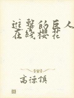 进击的巨人四季在线樱花封面