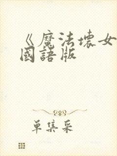 《魔法坏女巫》国语版