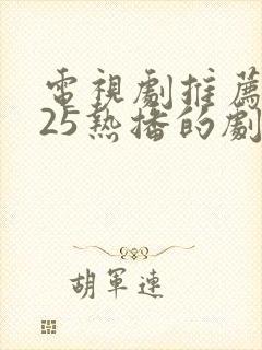 电视剧推荐2025热播的剧全集免费
