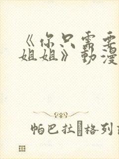 《你只需要相信姐姐》动漫叫什么