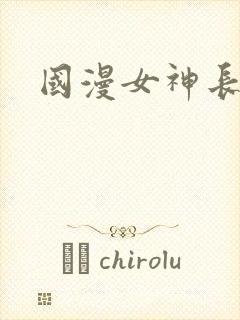 国漫女神长腿