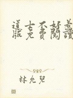 道士不好惹完整版免费阅读全文