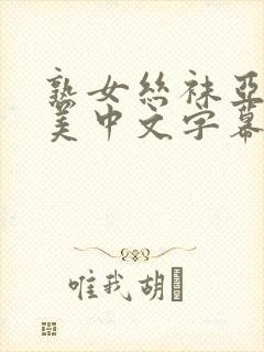 熟女丝袜亚洲欧美中文字幕