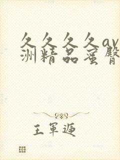 久久久久av亚洲精品蜜臀