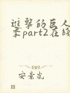 进击的巨人第3季part2在线看