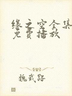 缘之空全集高清免费播放