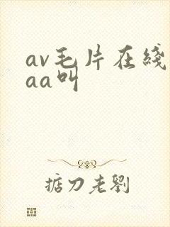 av毛片在线aaa叫