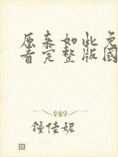原来如此免费观看完整版国语高清在线封面