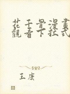 花千骨漫画免费观看下拉式六漫画