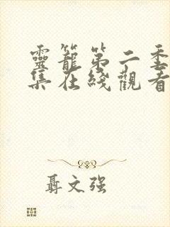 灵笼第二季10集在线观看